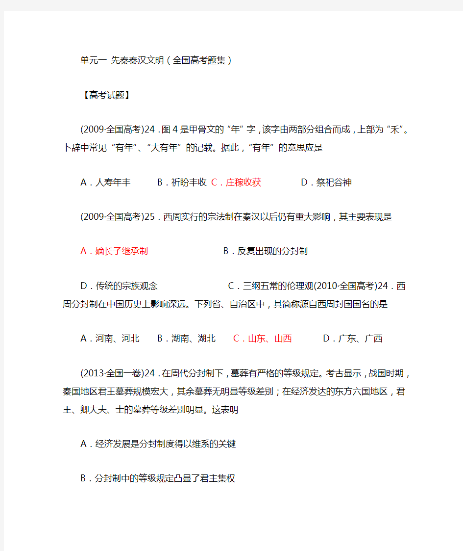 完整word单元一先秦秦汉高考习题