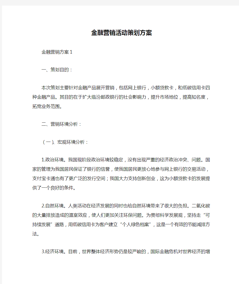 金融营销活动策划方案