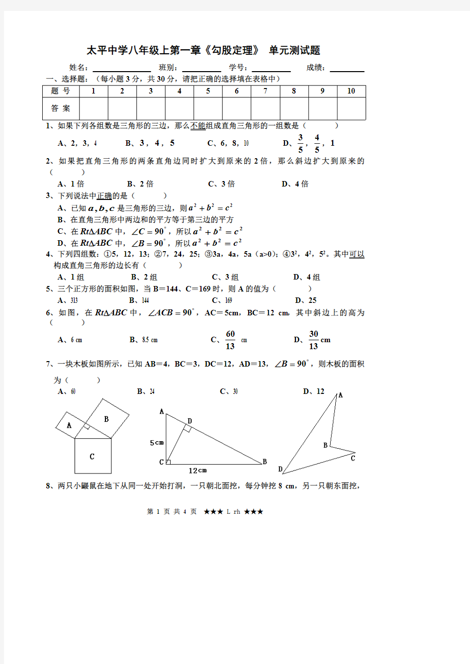 太平中学八年级上第一章《勾股定理》单元测试题(最新整理)