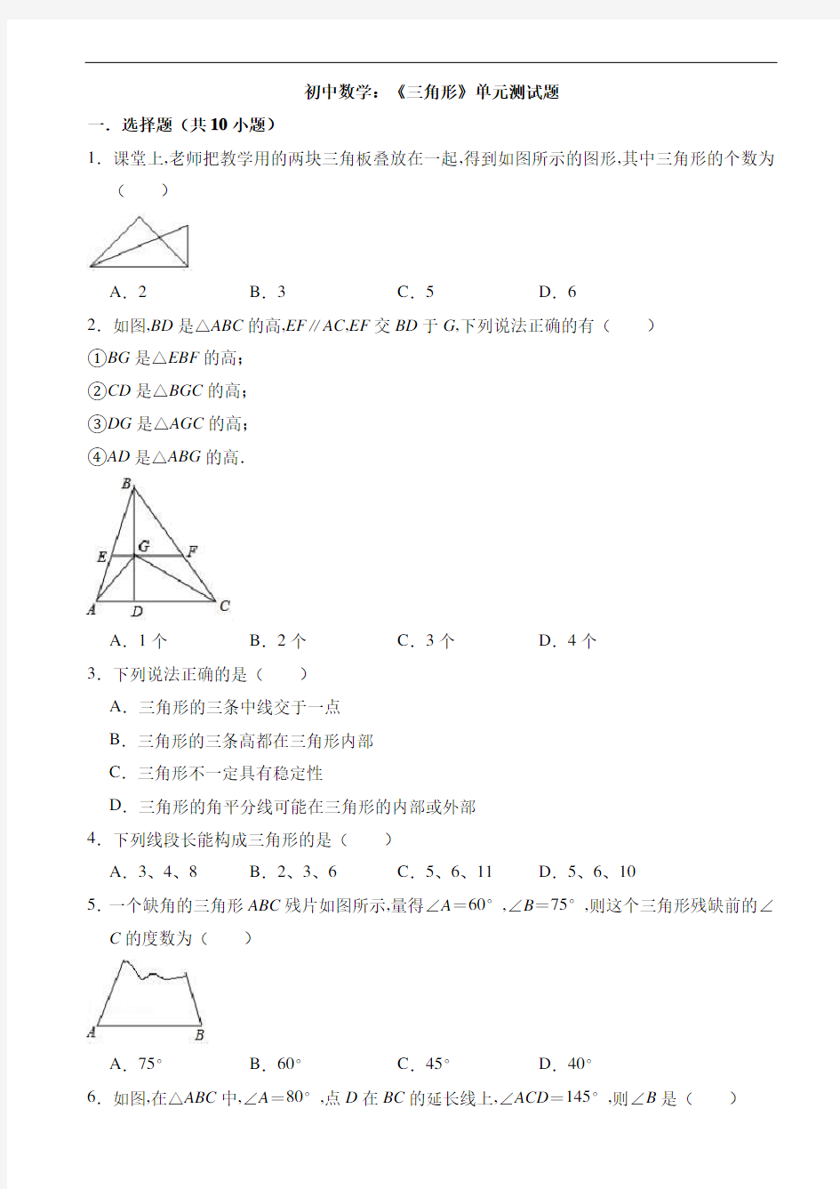 初中数学：《三角形》单元测试题