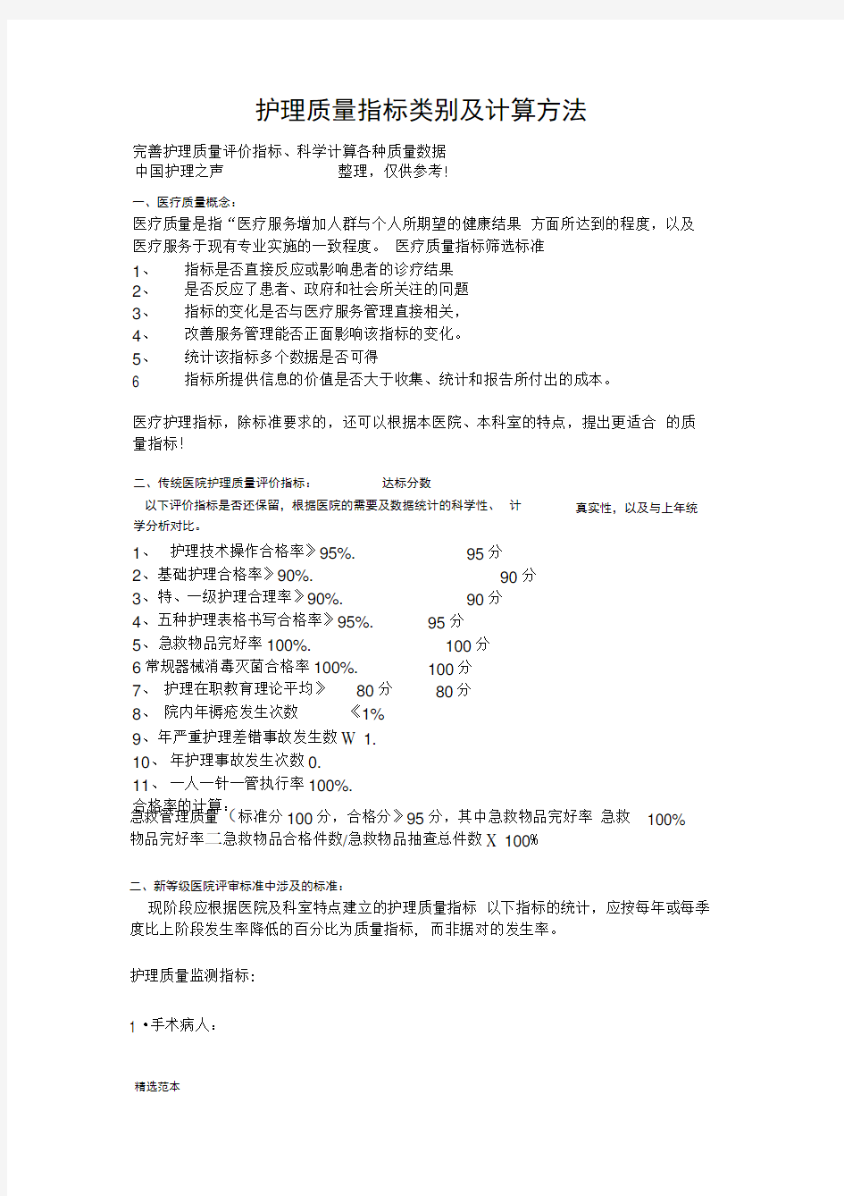 护理质量指标类别及计算方法