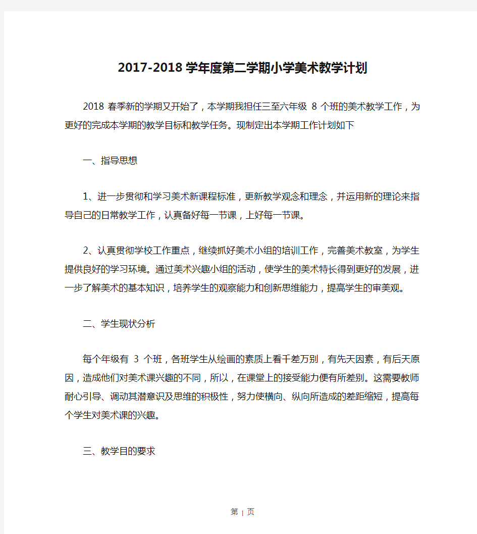 2017-2018学年度第二学期小学美术教学计划