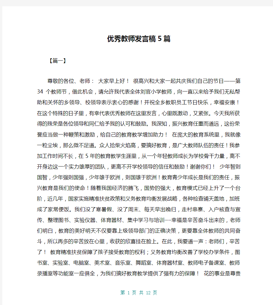 优秀教师发言稿5篇