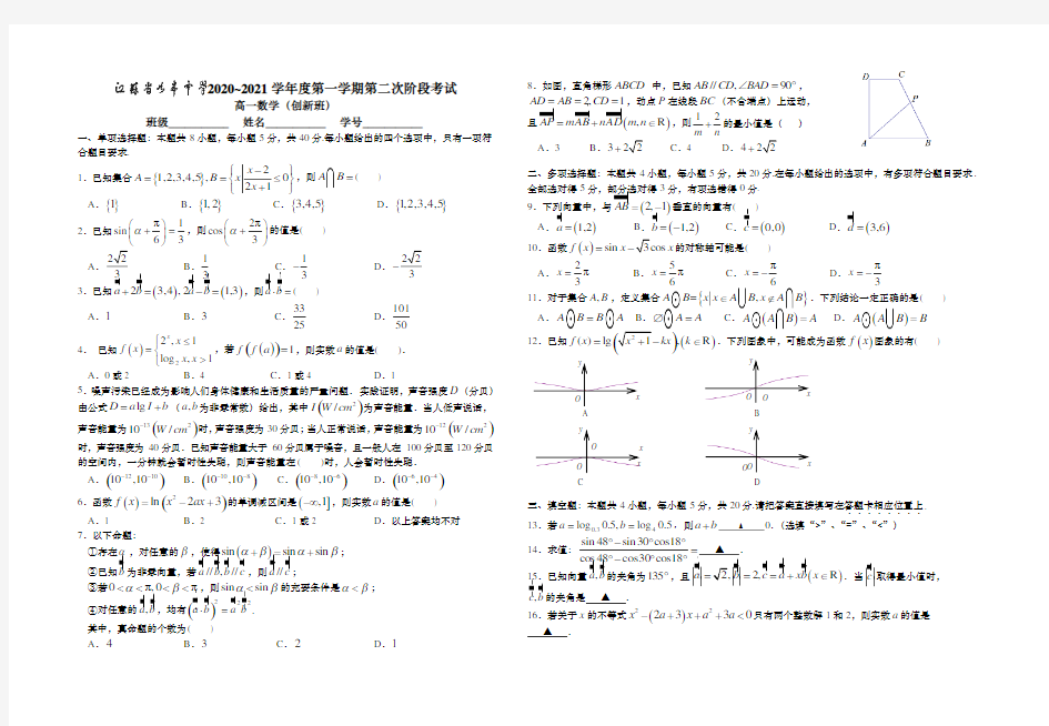 江苏省如皋中学2020-2021学年高一上学期第二次阶段考试数学(创新班)试题