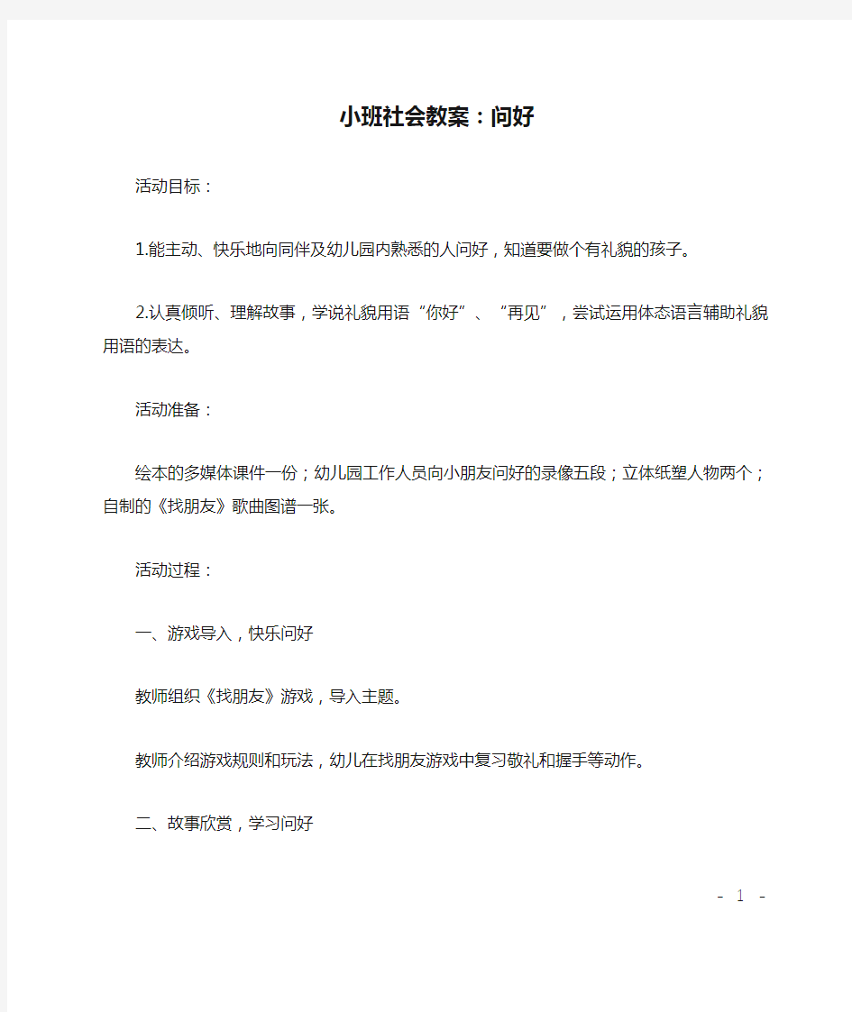 小班社会教案：问好