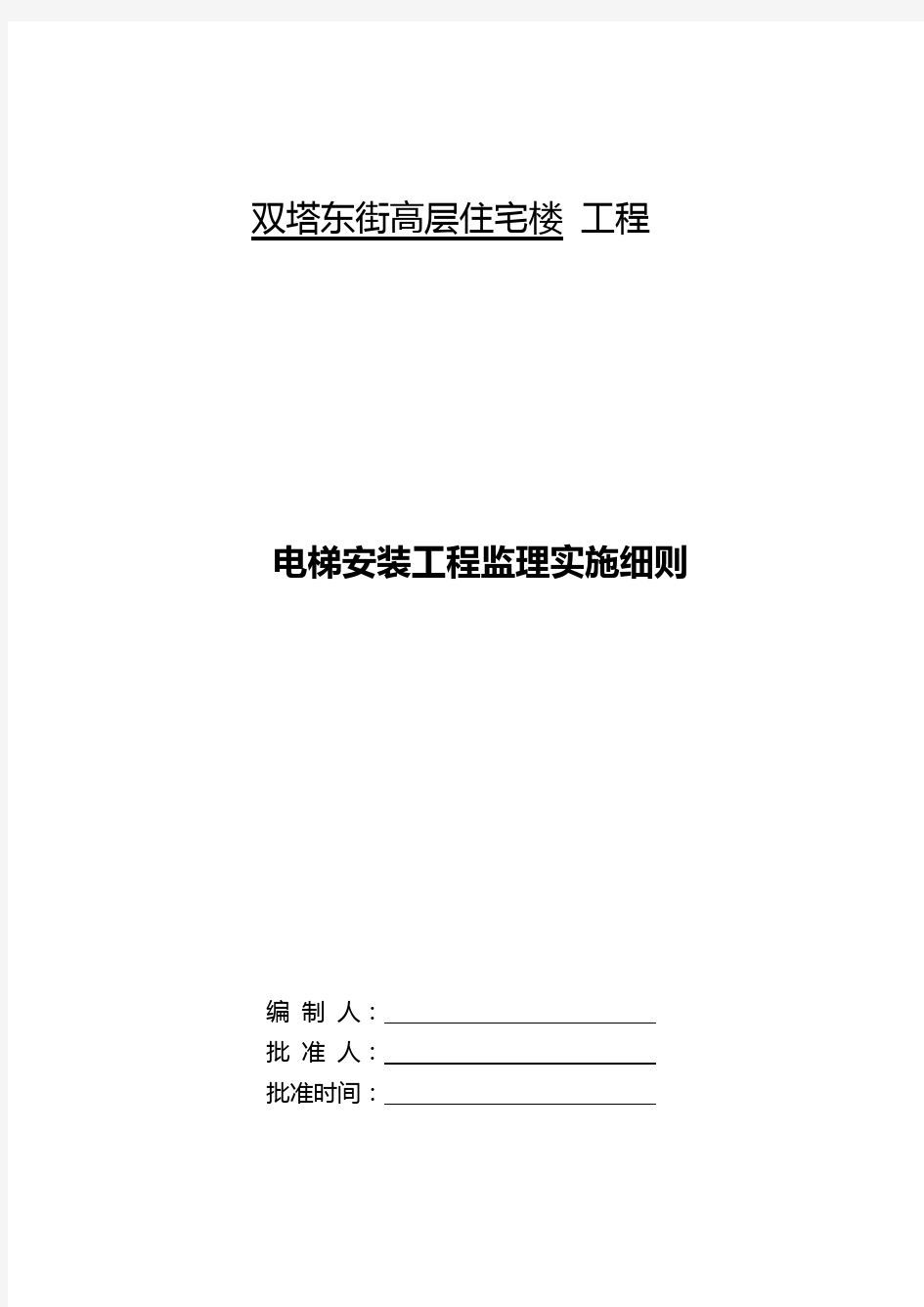 电梯安装工程监理实施细则最新版本