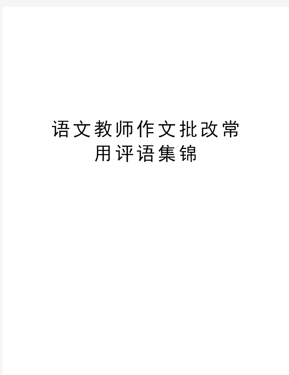 语文教师作文批改常用评语集锦教学文稿