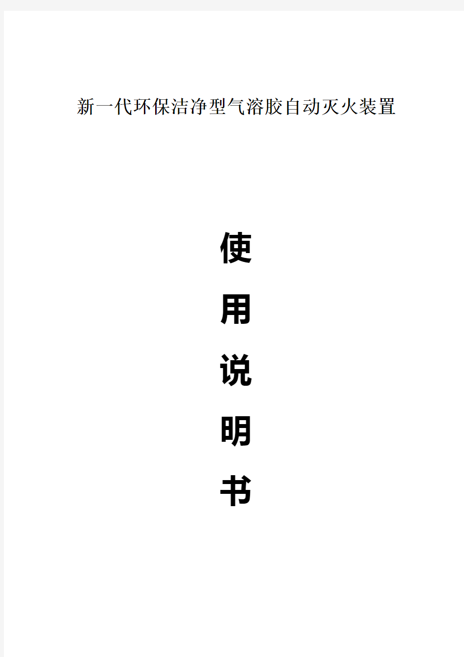 气溶胶自动灭火装置使用说明书解读资料