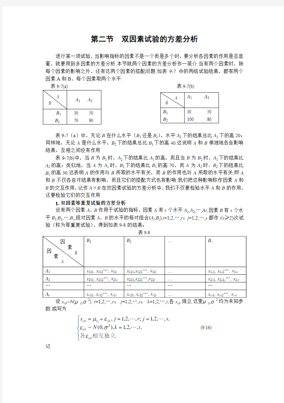 双因素试验的方差分析