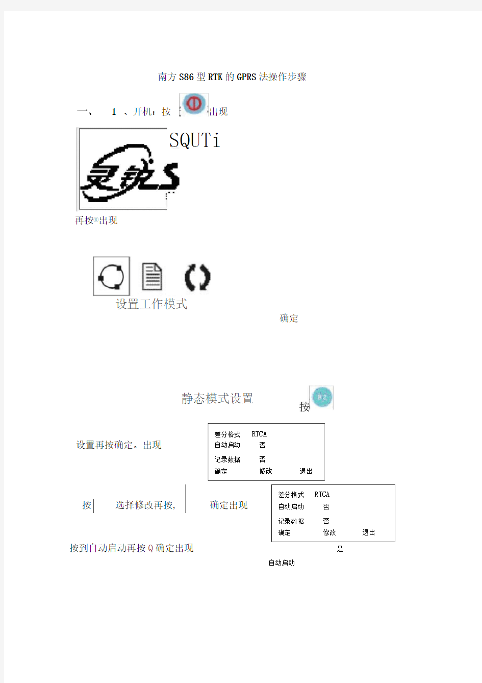 南方S86型RTK的GPRS法操作步骤