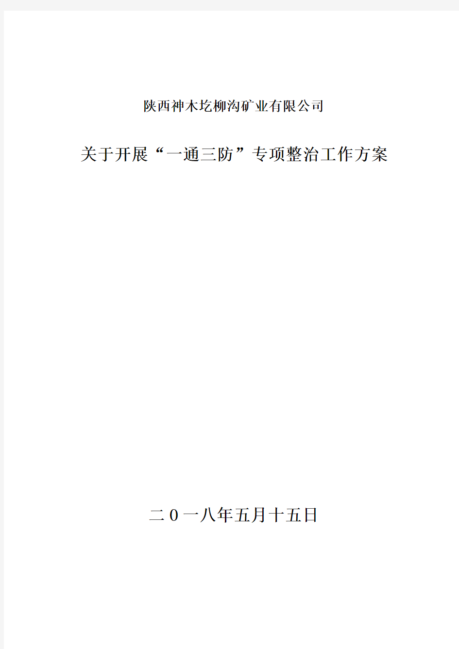 一通三防专项整治实施方案