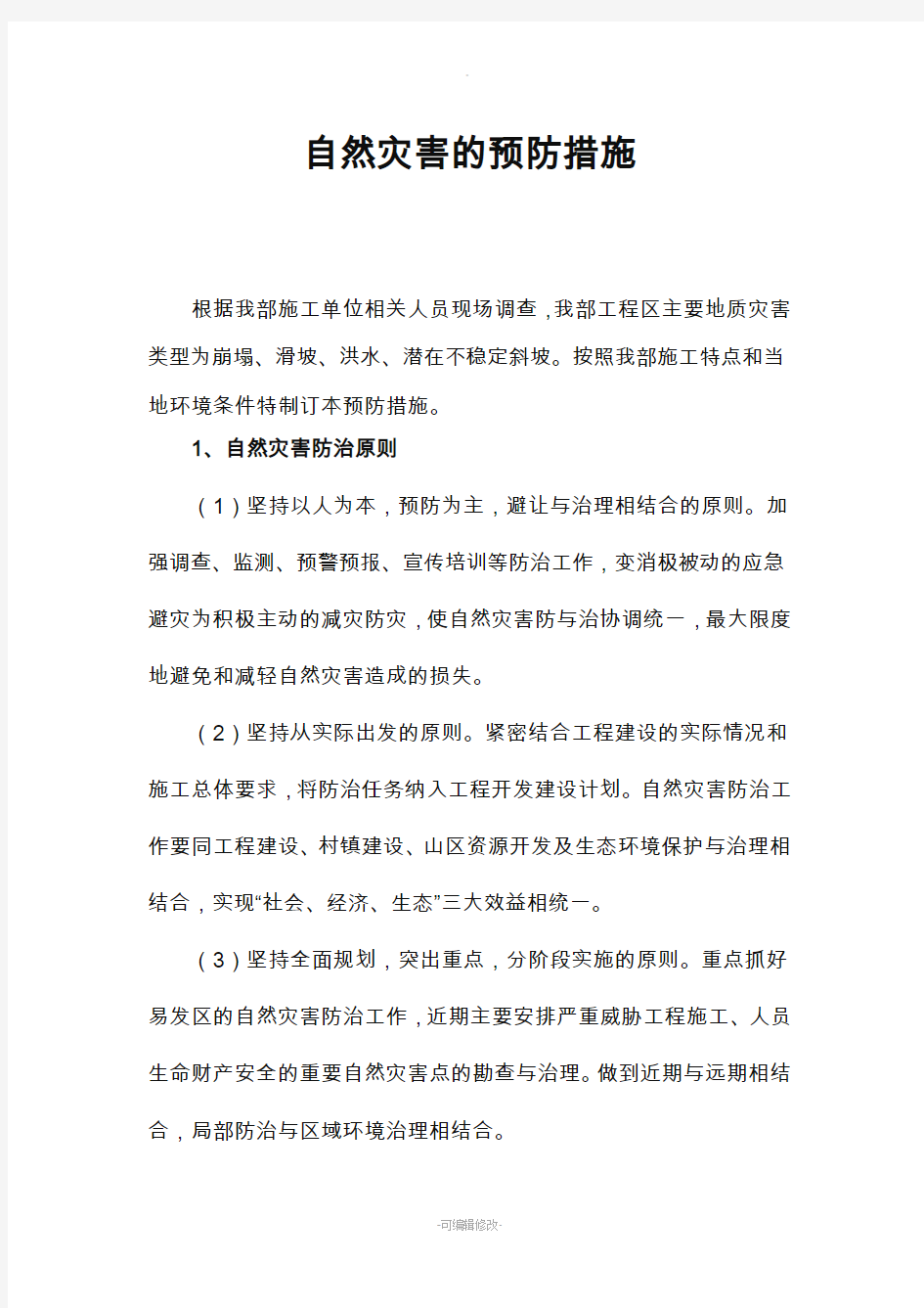 自然灾害的预防措施