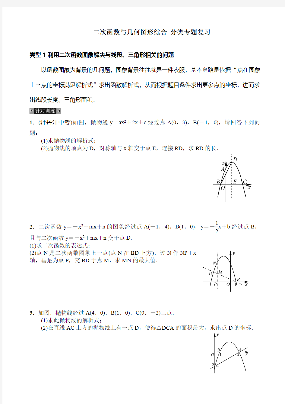 九年级数学 二次函数与几何图形综合 分类专题复习