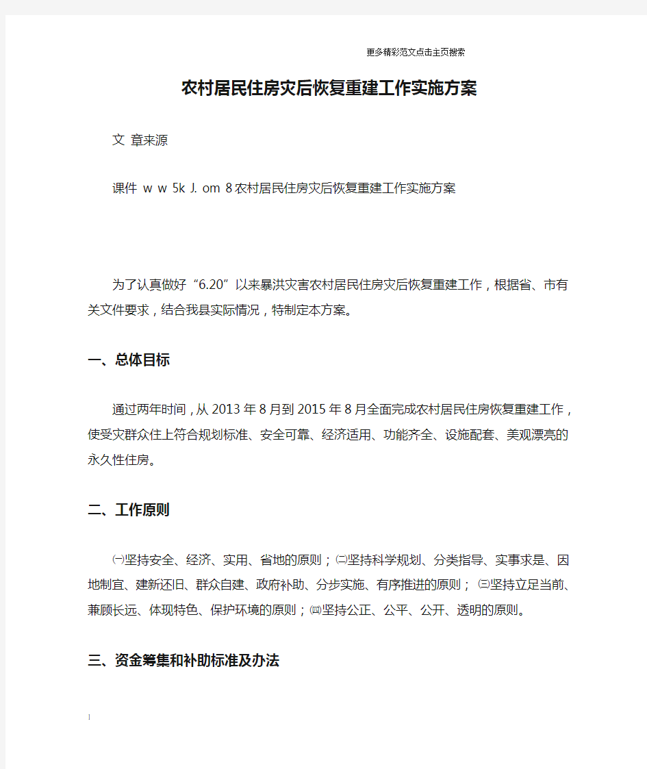 农村居民住房灾后恢复重建工作实施方案