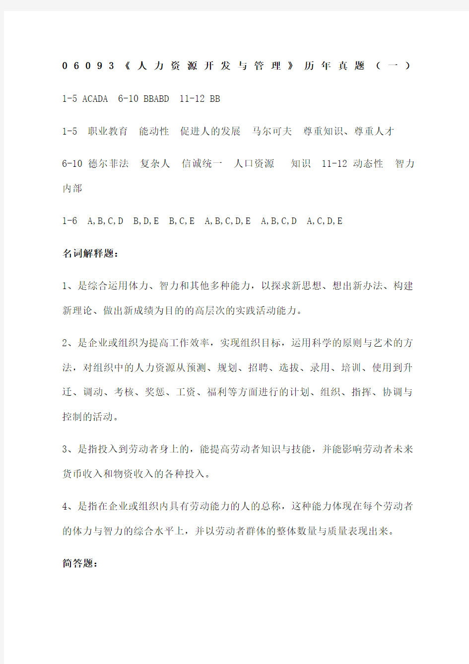 人力资源开发与管理历年真题答案