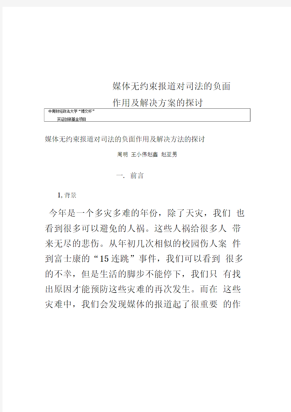 媒体无约束报道对司法的负面作用及解决方案的探讨