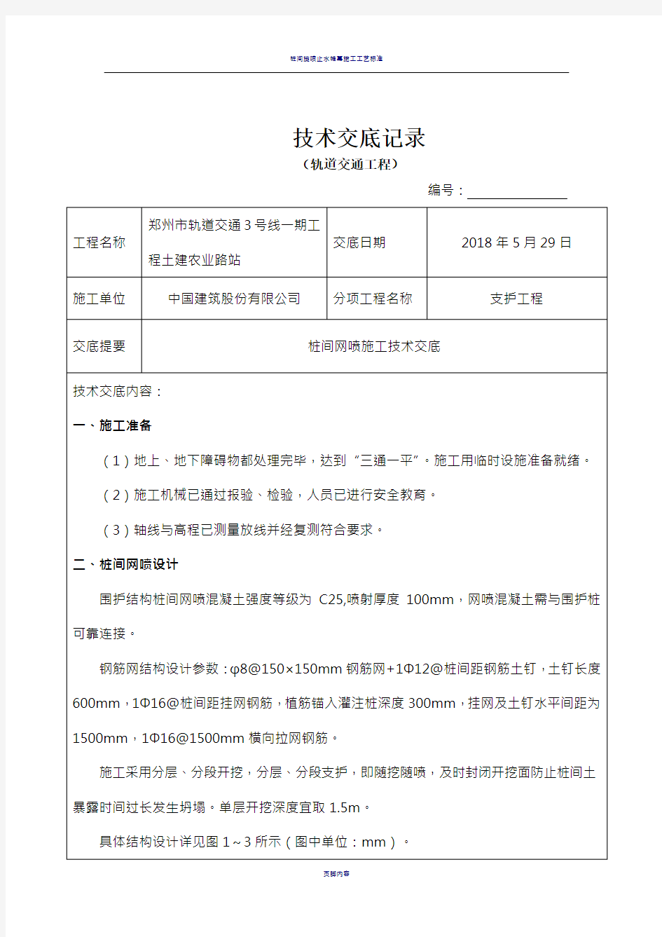 桩间网喷施工技术交底