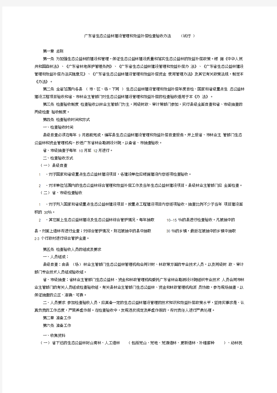 广东省生态公益林建设管理和效益补偿检查验收办法试行