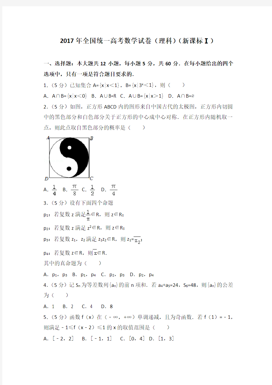 2017年全国统一高考数学试卷(理科)(新课标ⅰ)及答案