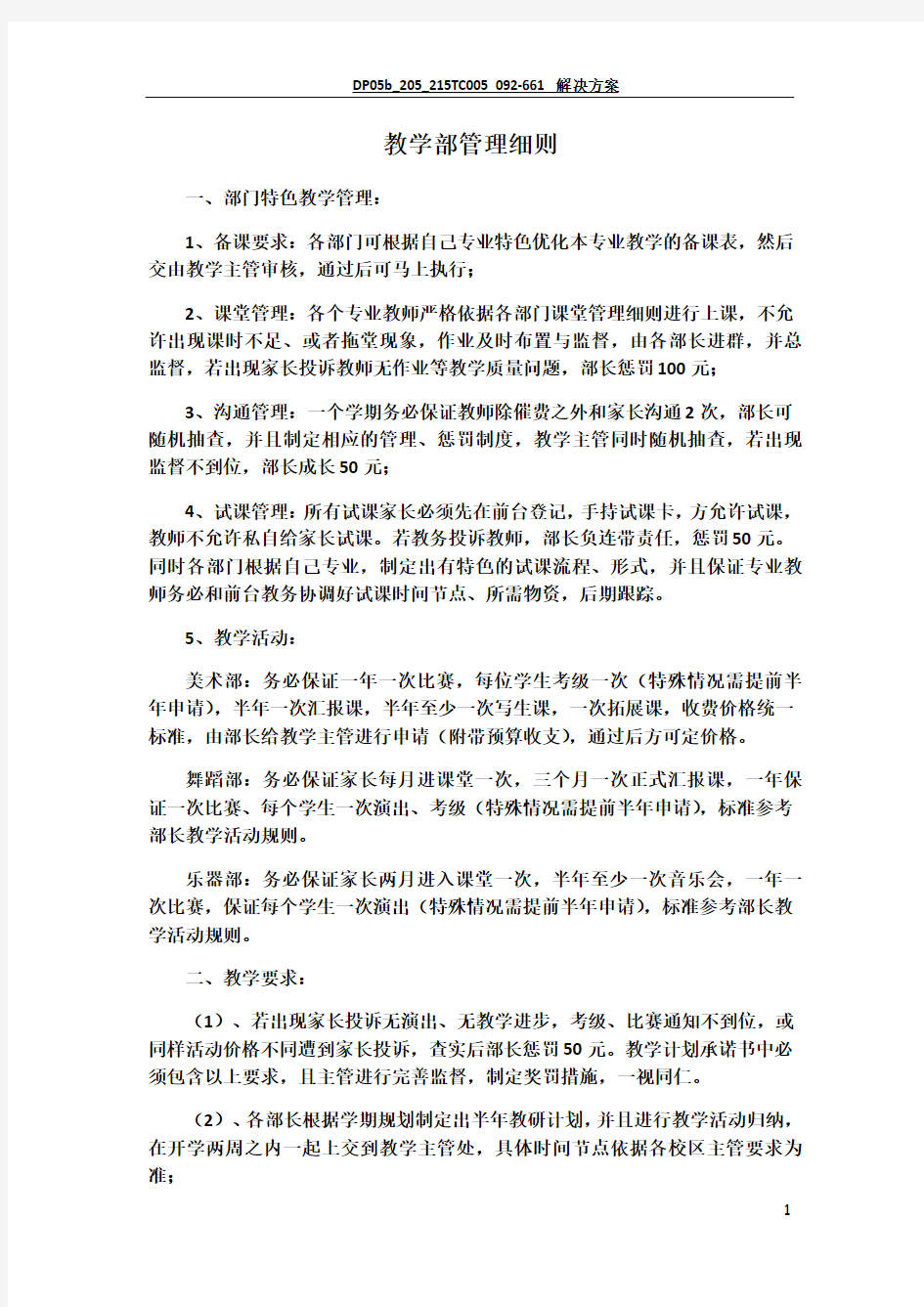 艺术培训学校教学部管理细则