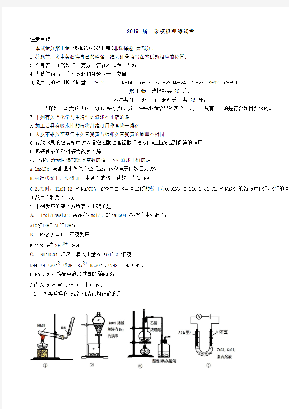 四川省成都市第七中学2018届高三一诊模拟理科综合化学试题(word版附答案)