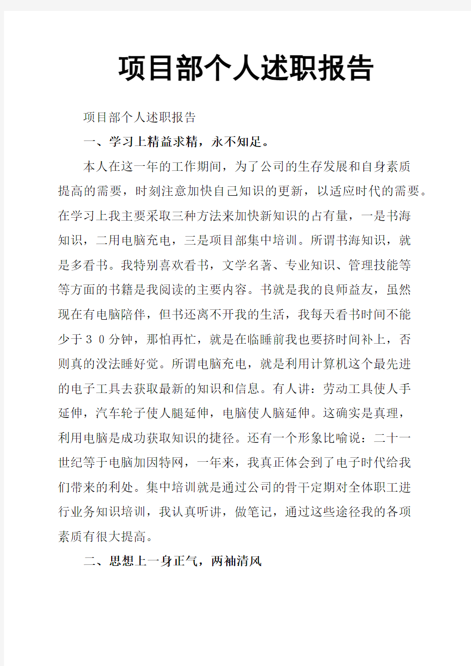 项目部个人述职报告