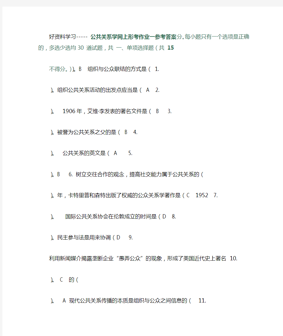 公共关系学作业参考答案教学教材