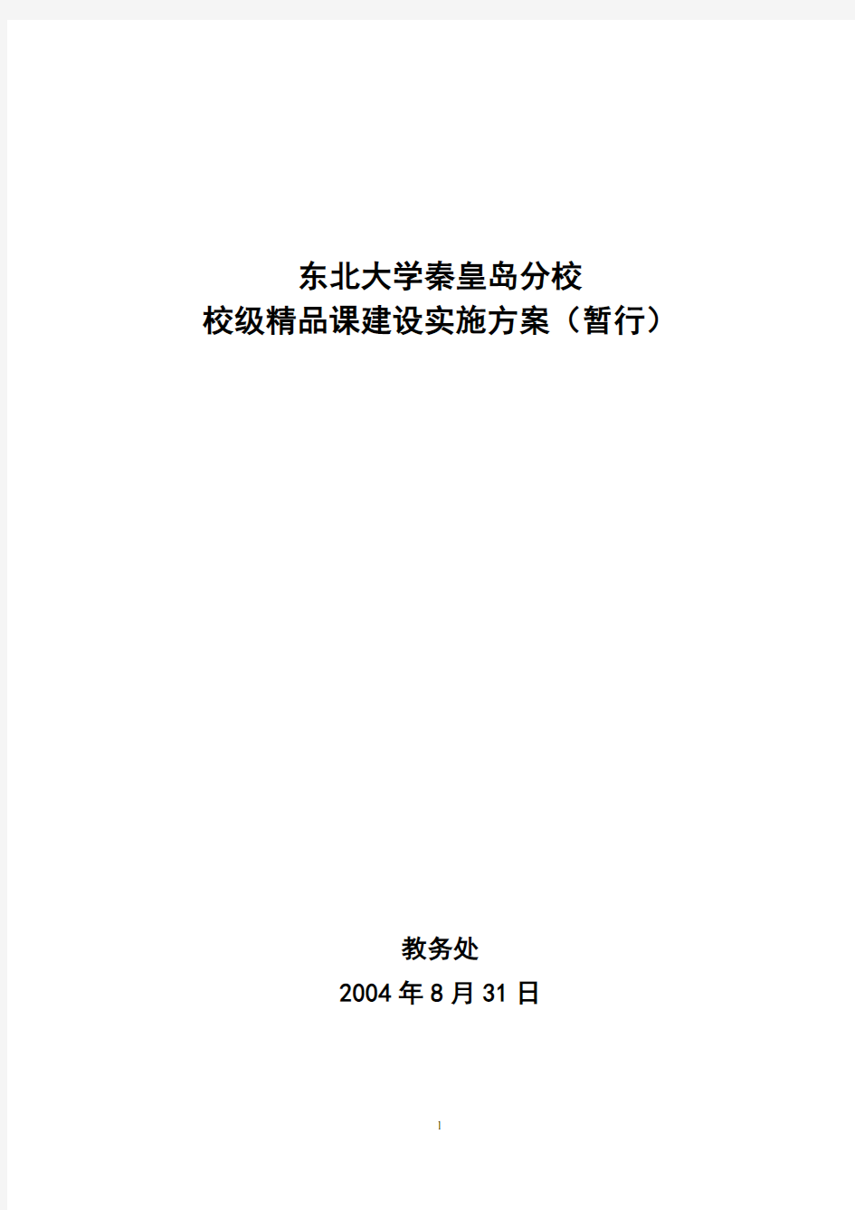 东北大学秦皇岛分校校级精品课程建设实施方案(暂行)