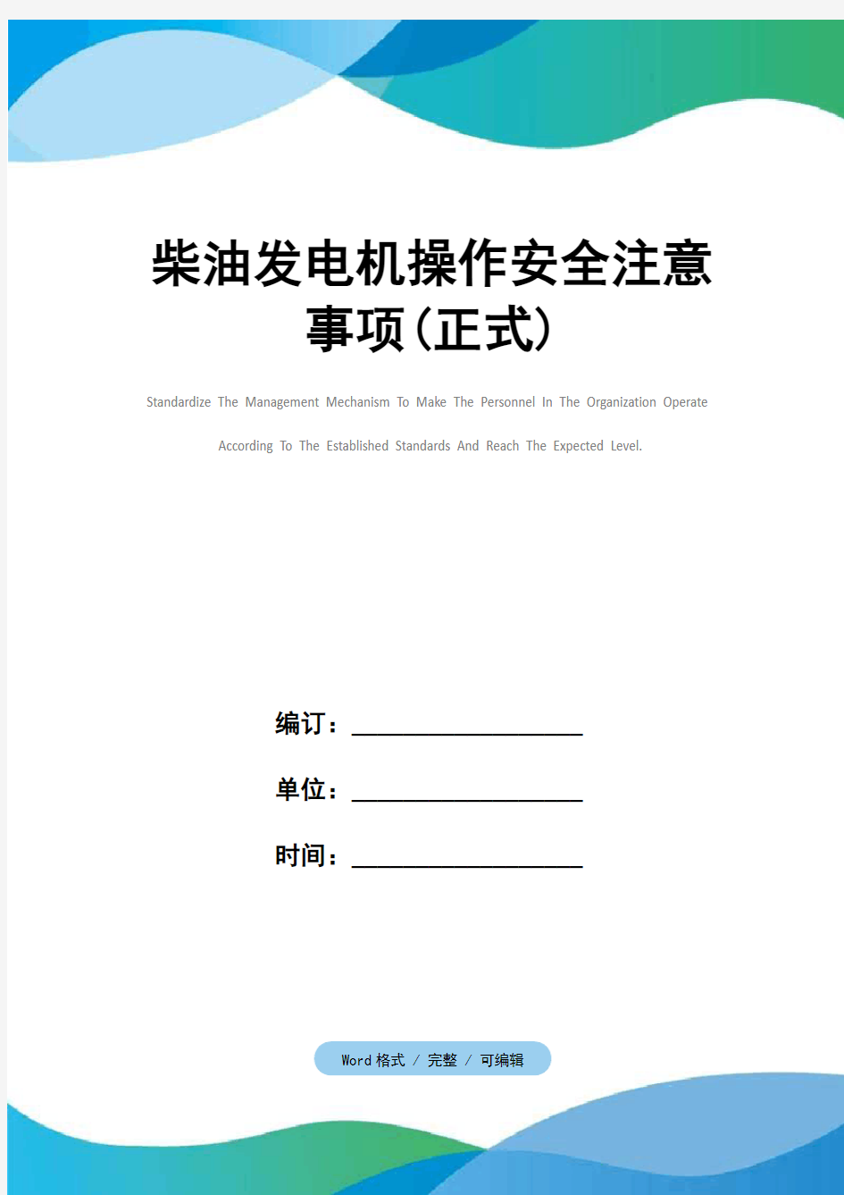 柴油发电机操作安全注意事项(正式)