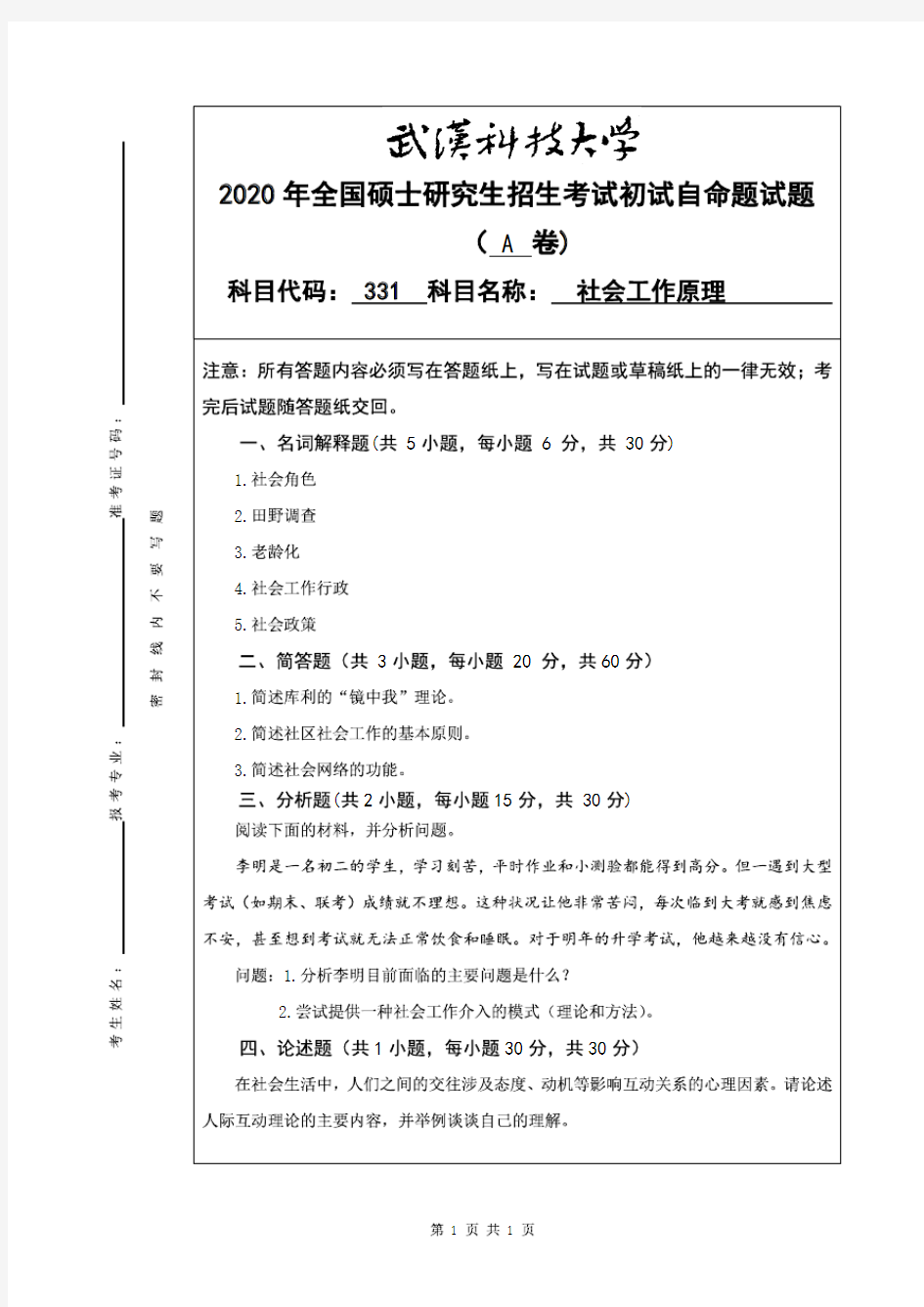 武汉科技大学2020年《331社会工作原理》考研专业课真题试卷【含参考答案】