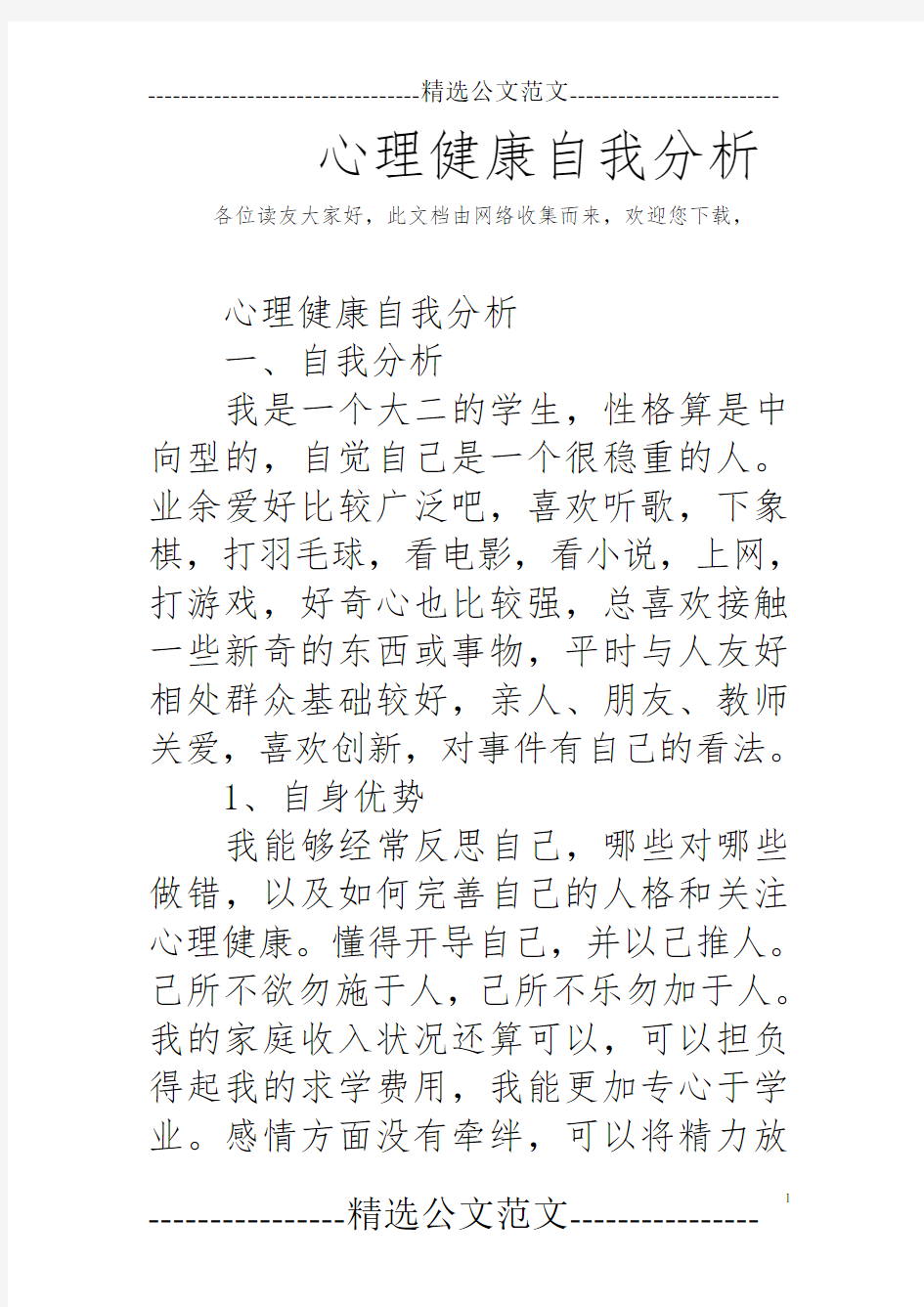 心理健康自我分析报告