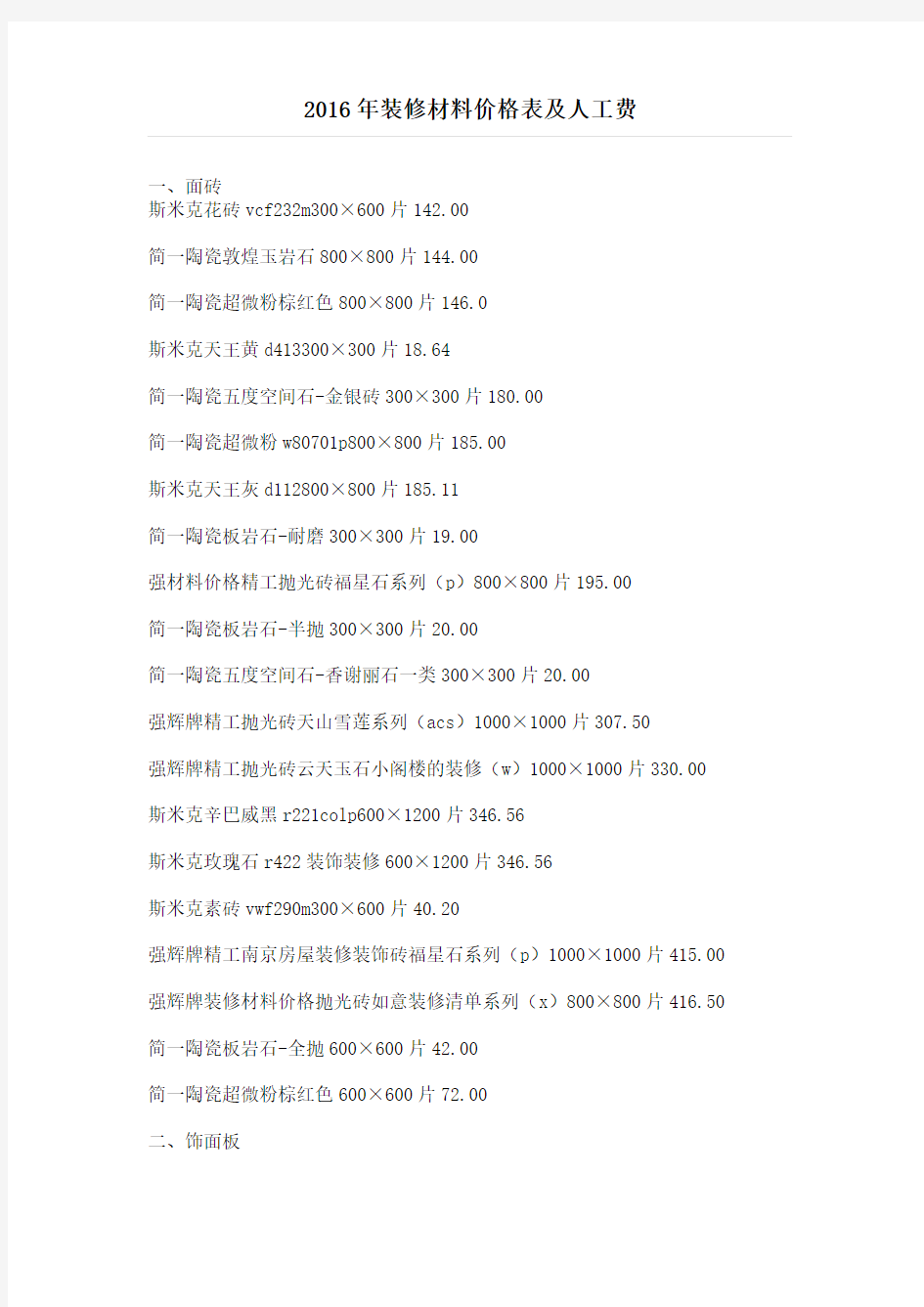 4.装饰材料信息价-2016年