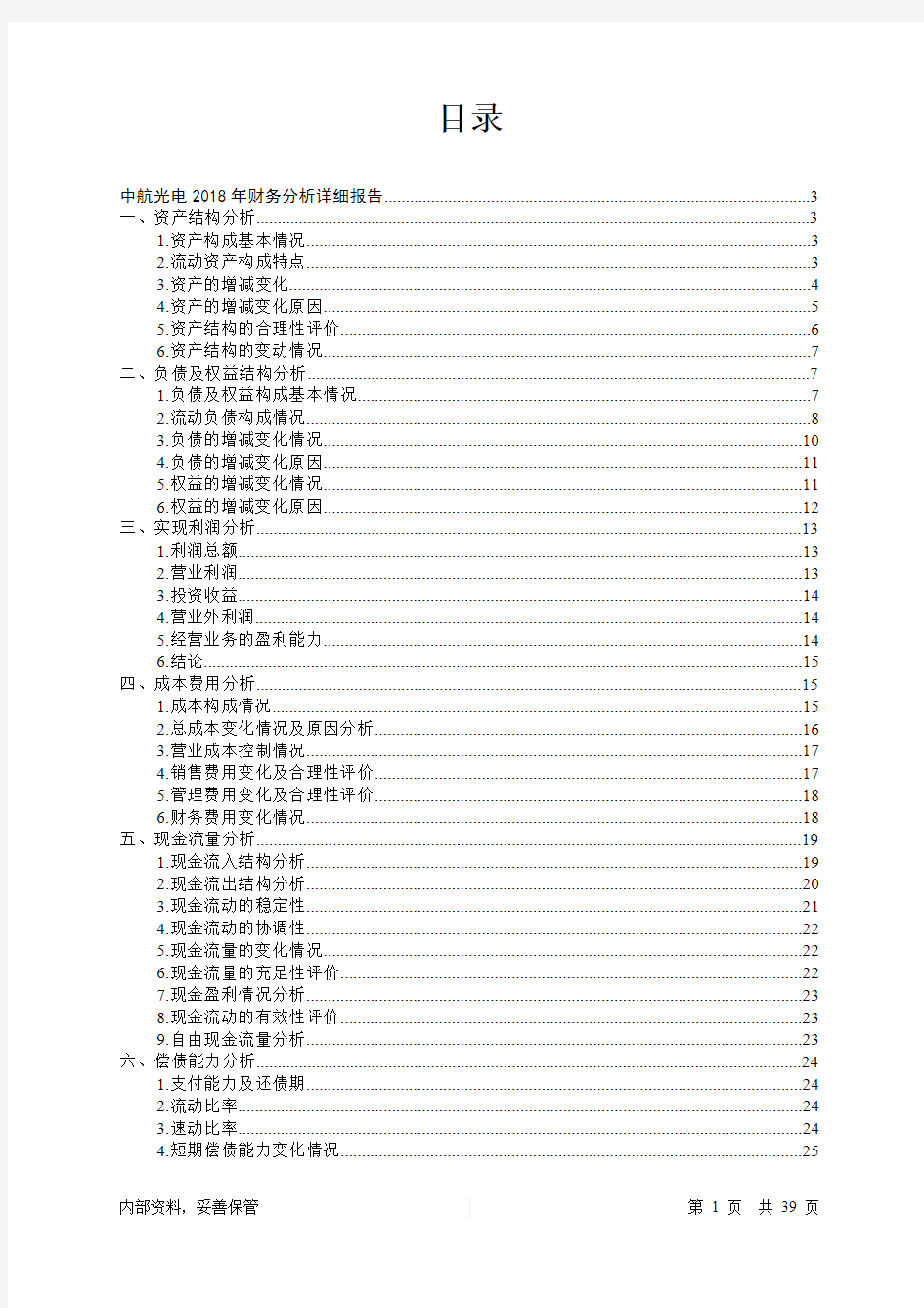 中航光电2018年财务分析详细报告