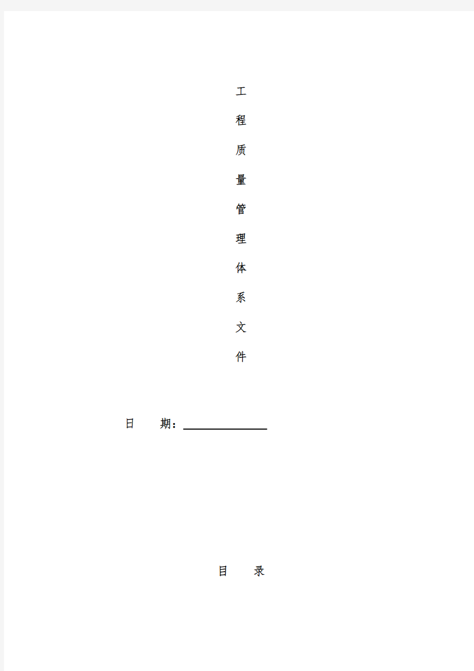 建筑工程项目质量管理体系文件