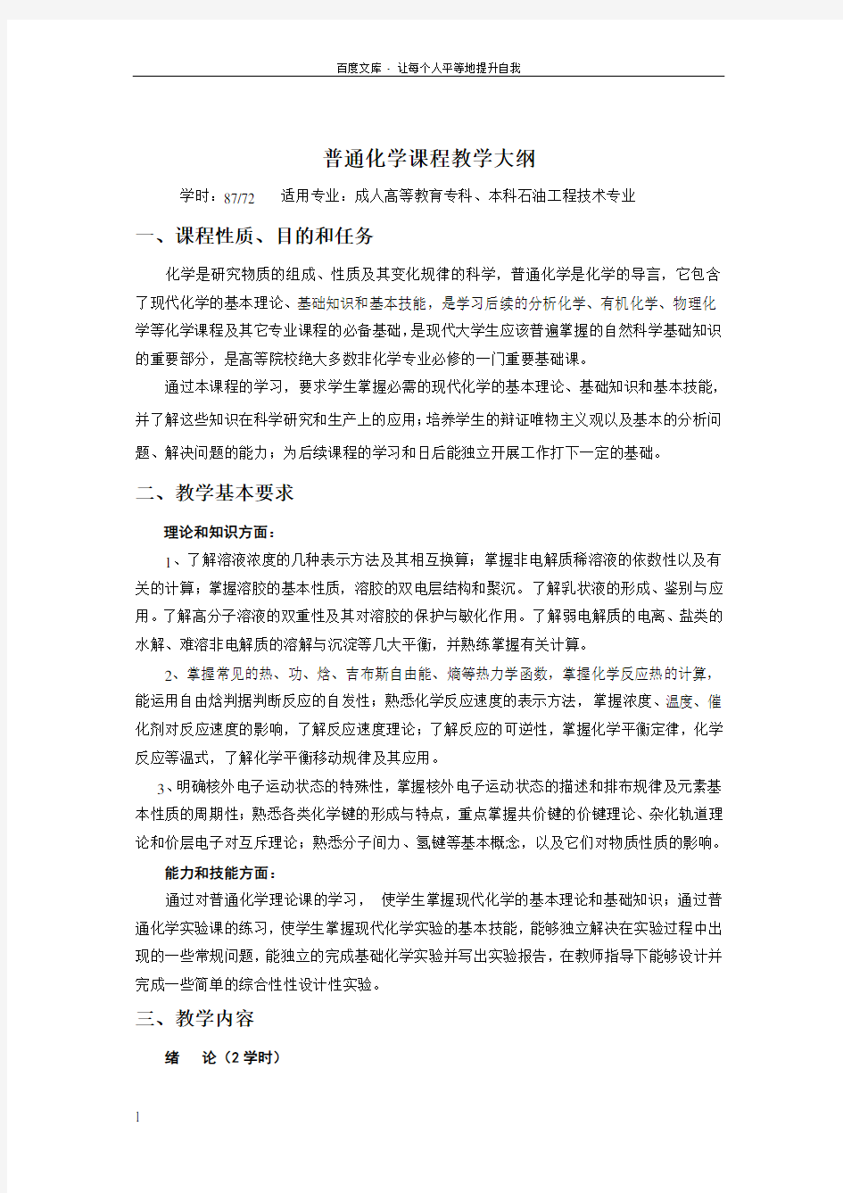 普通化学教学大纲