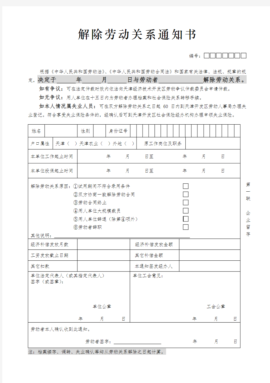 解除劳动关系通知书 一式四联