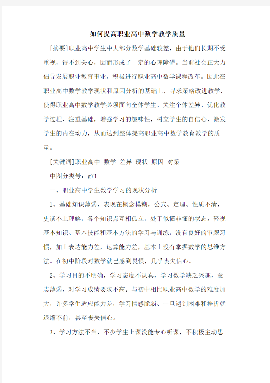 如何提高职业高中数学教学质量论文