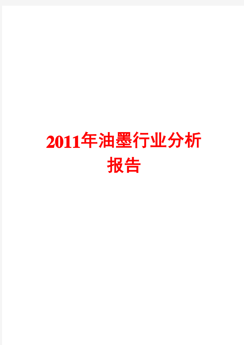 2011年油墨行业分析报告