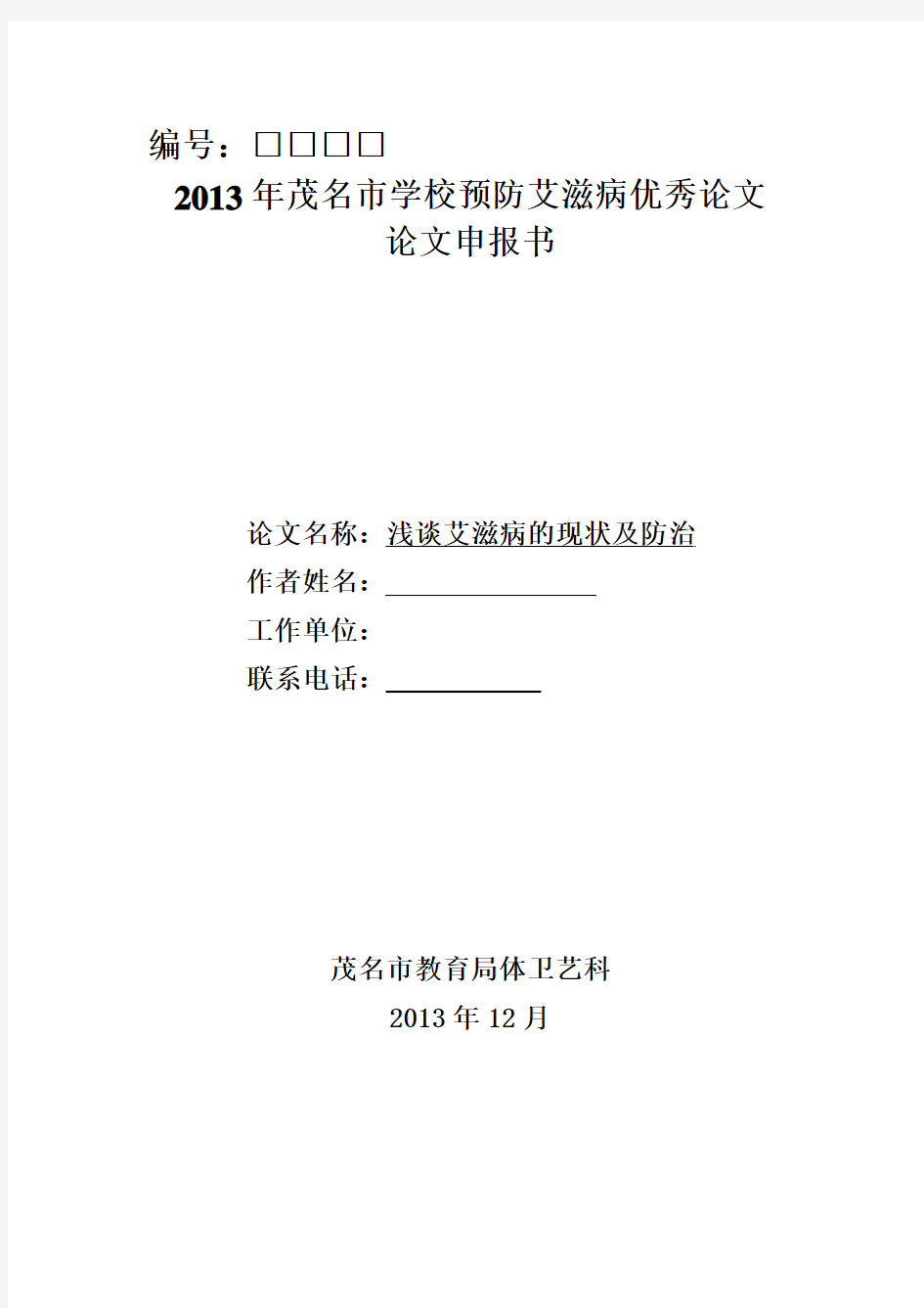 浅谈艾滋病的现状及防治()