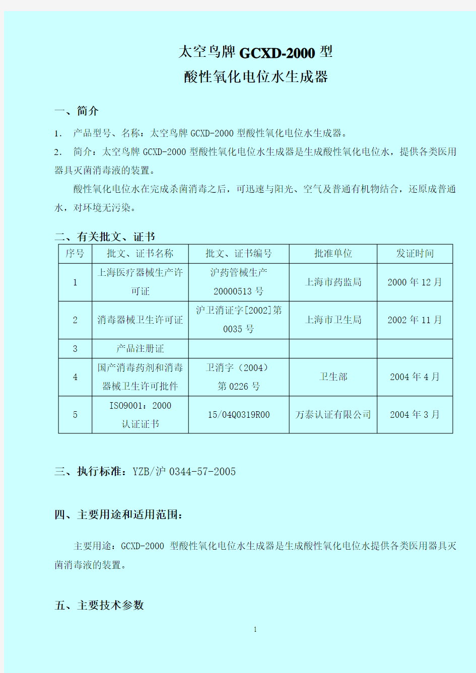 太空鸟牌GCXD-2000型