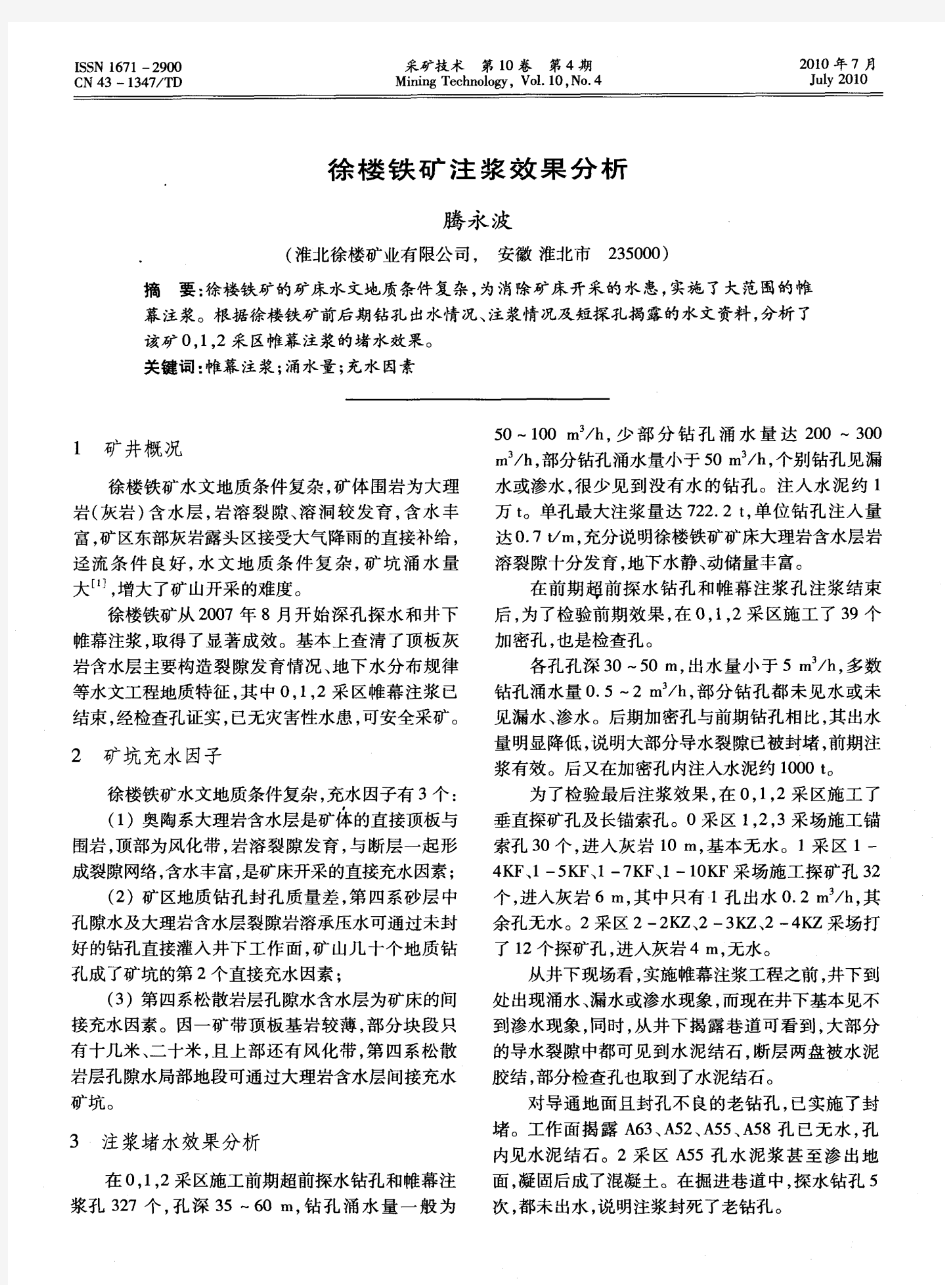 徐楼铁矿注浆效果分析