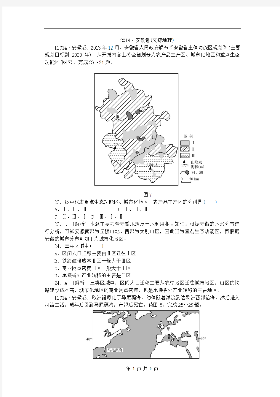 2014高考地理(含解析)(无水印广告)安徽卷