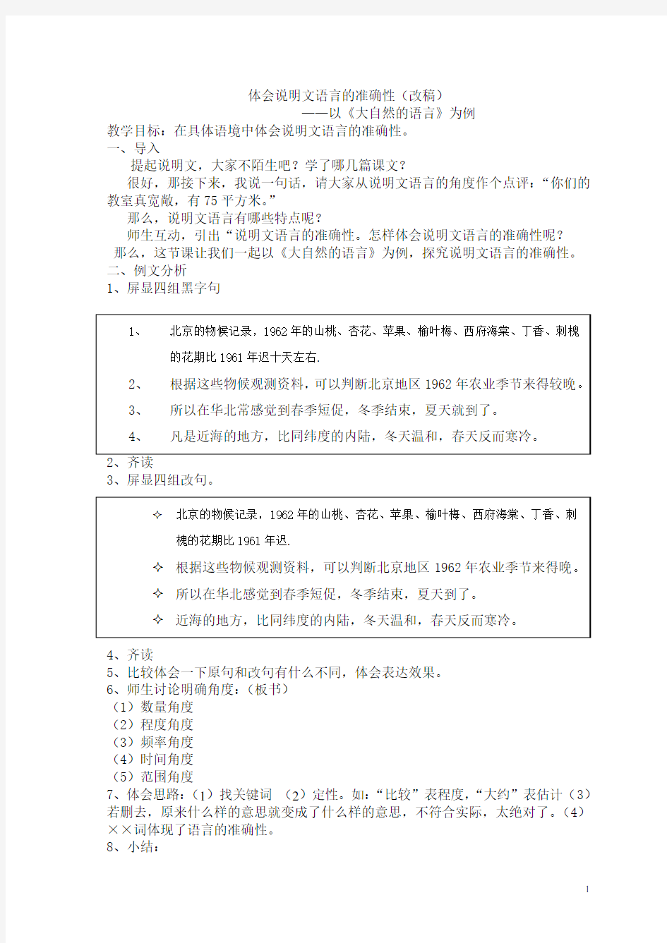 以《大自然的语言》为例,探究说明文语言的准确性