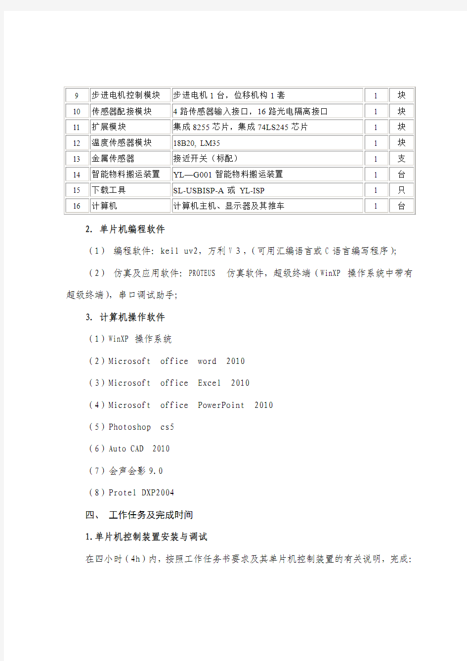 2015年广东省技能竞赛教师组“单片机控制装置安装与调试”竞赛规程