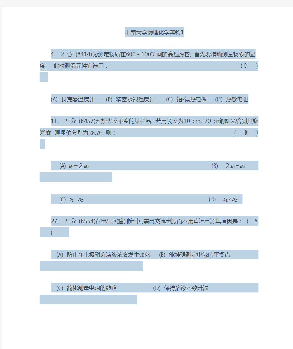 中南大学物理化学实验