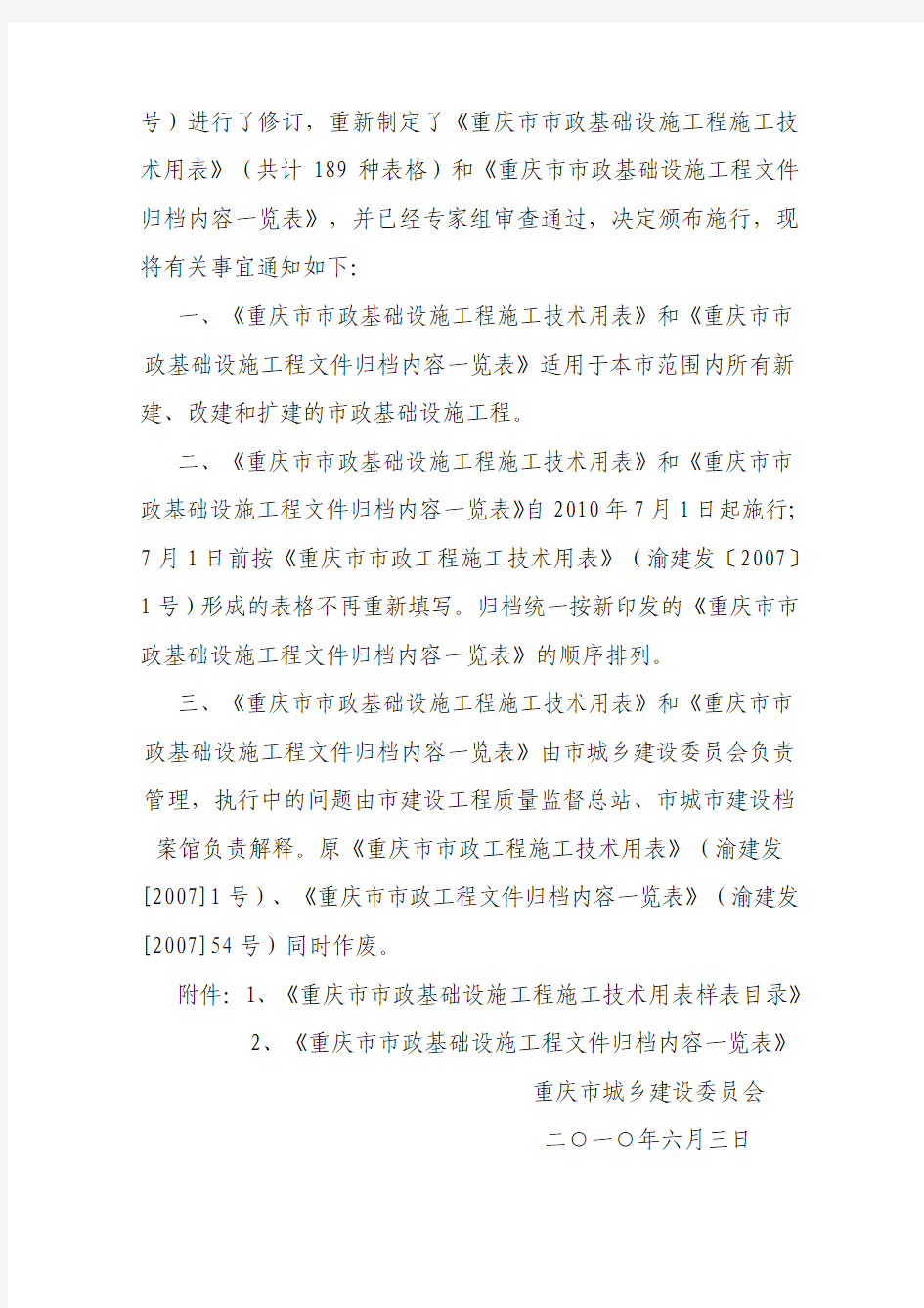 关于印发《重庆市市政基础设施工程施工技术用表》和《重庆市市政基础设施工程文件归档内容一览表》的通知