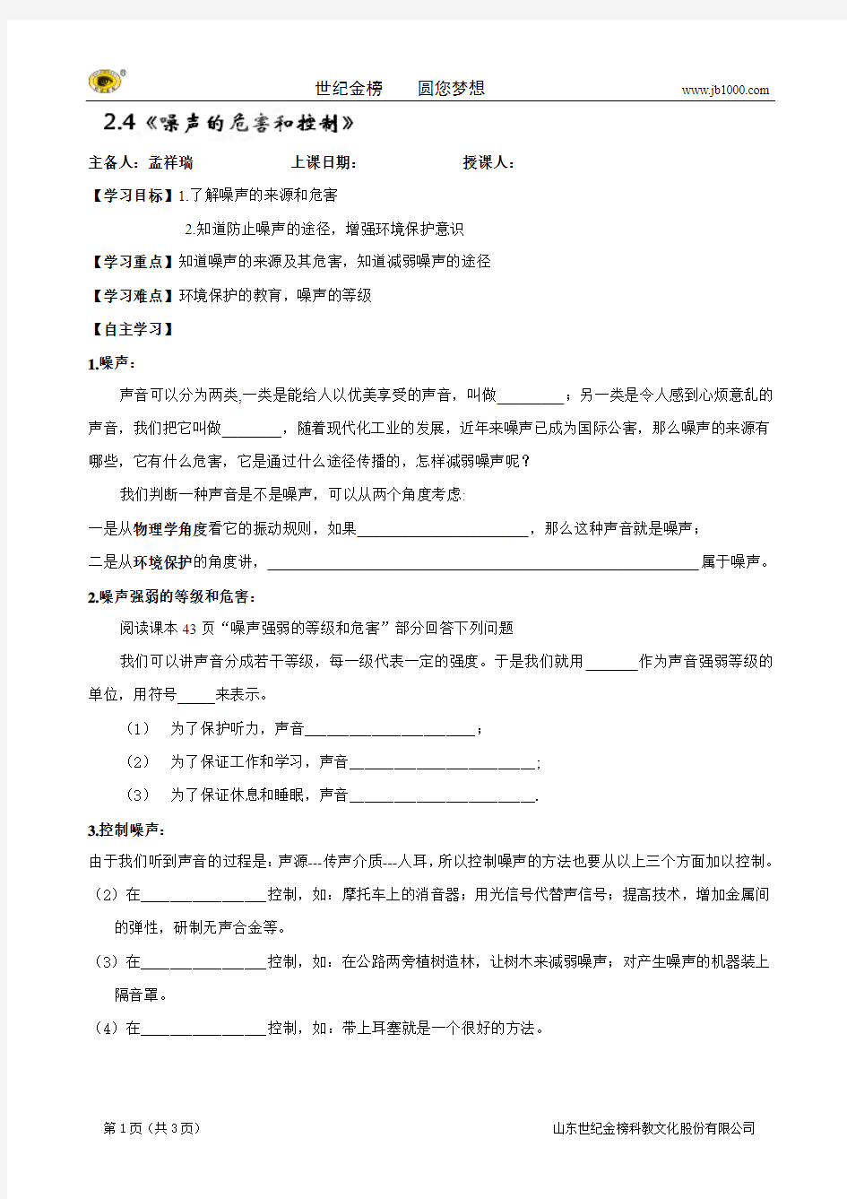 辽宁省大连枫叶国际学校初中校区人教版八年级物理上册学案：2.4噪声的危害和控制