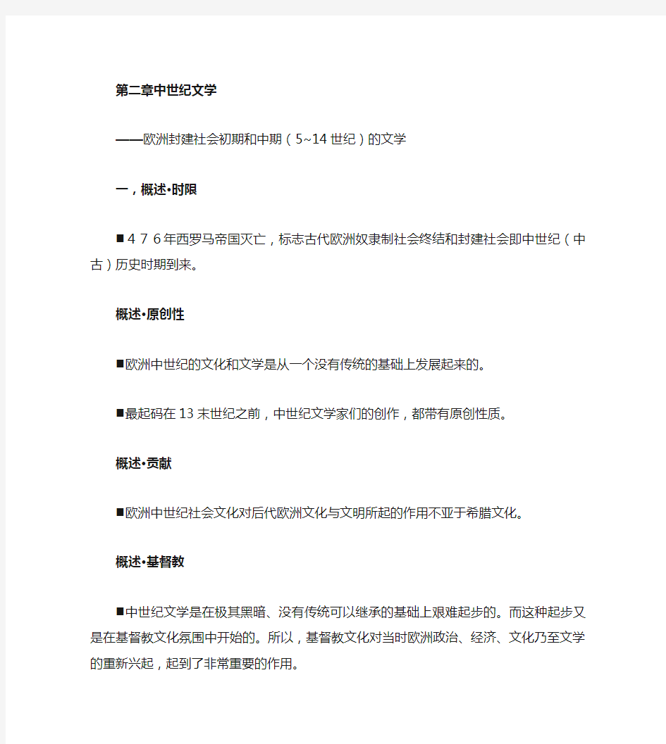 西方文学史 考研复习资料 第二章 中世纪文学