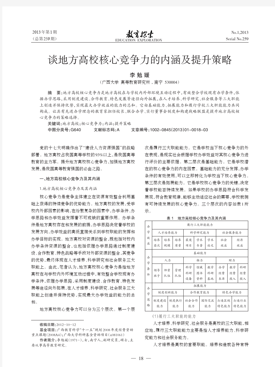 谈地方高校核心竞争力的内涵及提升策略