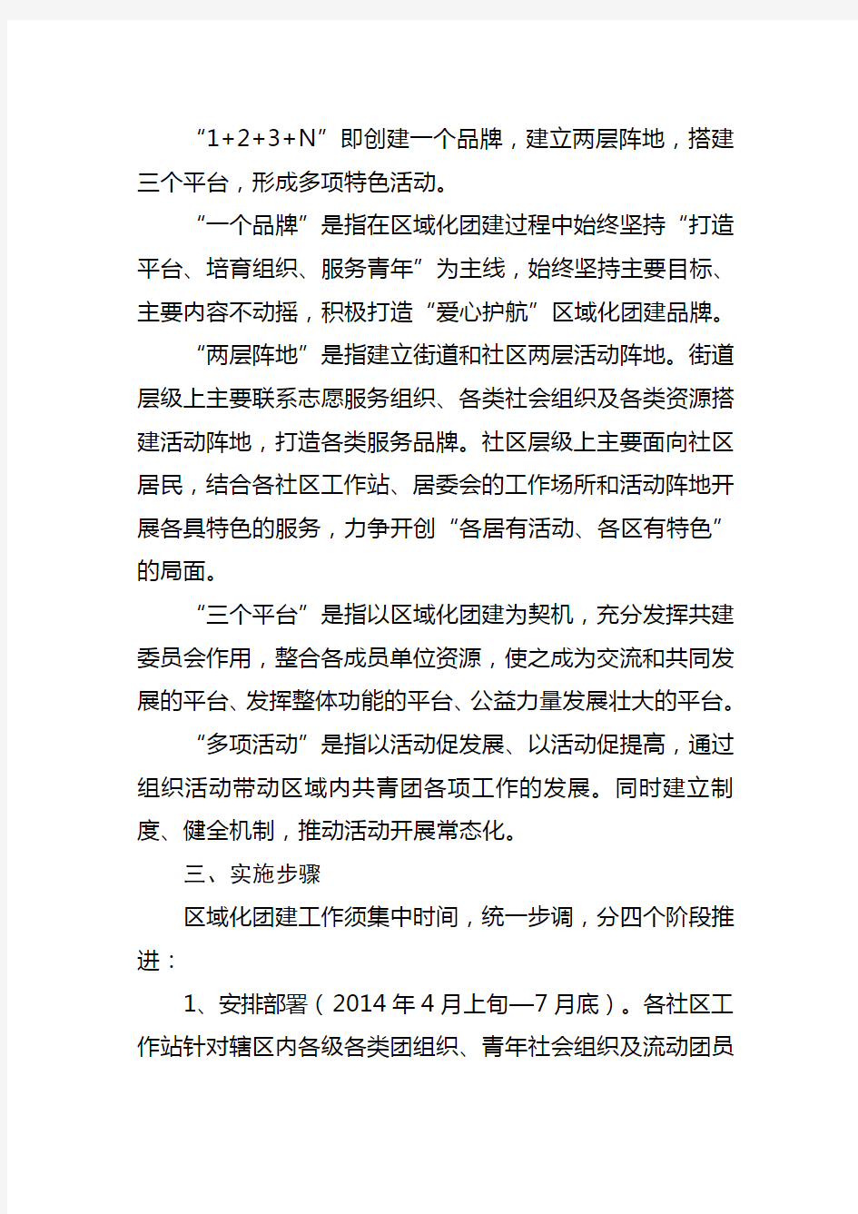 东城街道团工委关于推进区域化团建的实施方案(20140722定稿)